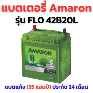 แบตเตอรี่ Amaron 42B20L