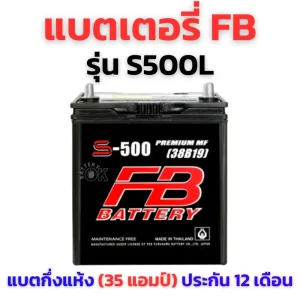 แบตเตอรี่ FB S500L