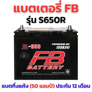 แบตเตอรี่ FB S650R