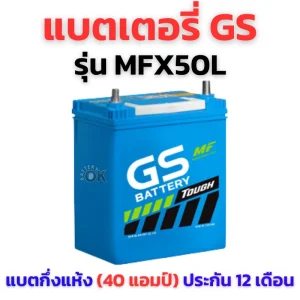 แบตเตอรี่ GS MFX50L