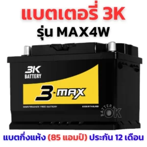 แบตเตอรี่ 3K MAX4W