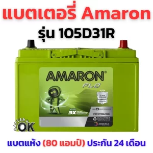 แบตเตอรี่ Amaron 105D31R