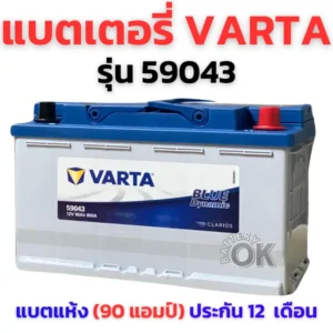 แบตเตอรี่ VARTA 59043