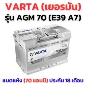 แบตเตอรี่ VARTA AGM 70 E39 A7 เยอรมัน